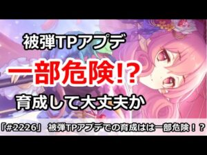 【プリコネ】被弾TPアプデで育成して大丈夫なのか。実は一部危険！？【プリンセスコネクト！】
