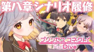 【プリコネ】メインシナリオ８章からたくさん読みたいな。【Vtuber/個人Vtuber/プリンセスコネクト!Re:Dive】
