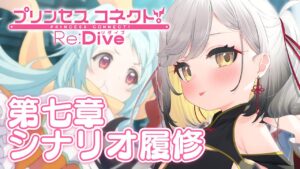 【プリコネ】メインシナリオ７章からたくさん読みたいな。【Vtuber/個人Vtuber/プリンセスコネクト!Re:Dive】