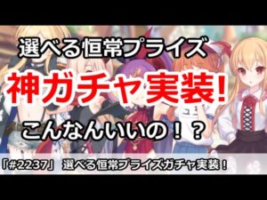 【プリコネ】神ガチャ実装！選べる恒常プライズガチャ、こんなのいいの！？【プリンセスコネクト！】
