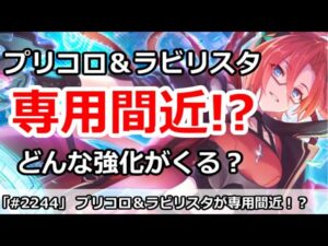 【プリコネ】プリコロ＆ラビリスタが専用間近！？どんな強化がくるのか【プリンセスコネクト！】