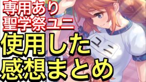 【プリコネ】専用ありユニ（聖学祭）の性能解説動画。【プリンセスコネクト】【ユニ】【聖学祭】