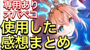 【プリコネ】専用装備ありペコリーヌ（オーバーロード）性能解説動画。【プリンセスコネクト】【ペコリーヌ】【オーバーロード】