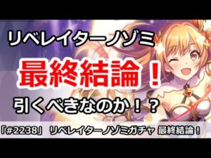 【プリコネ】リベレイターノゾミガチャ最終結論！引くべきなのか！？【プリンセスコネクト！】