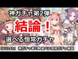 【プリコネ】神ガチャ第２弾！選べる恒常プライズガチャ解説 引くべき！？【プリンセスコネクト！】