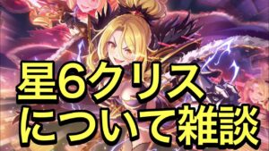 【プリコネ】星６クリスについて雑談。【プリンセスコネクト】【キャラ交換ガチャセット】