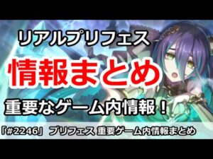 【プリコネ】リアルプリフェスイベント 重要ゲーム内情報まとめ！【プリンセスコネクト！】