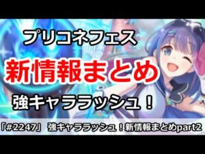 【プリコネ】強キャララッシュがやばい！プリコネフェス新情報をまとめ＆解説！【プリンセスコネクト！】