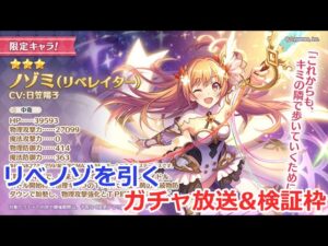 【プリコネ】リべノゾを引くガチャ放送&検証枠