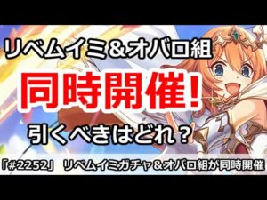 【プリコネ】リベレータームイミ＆オーバーロード組同時開催！？引くべきはどれか【プリンセスコネクト！】