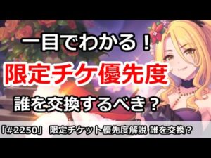【プリコネ】限定キャラ交換チケット優先度解説 誰を交換するべき！？【プリンセスコネクト！】