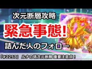 【プリコネ】緊急事態発生！次元断層で詰んでしまう！？仕様解説＆フォロー案【プリンセスコネクト！】