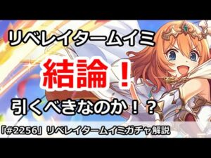 【プリコネ】リベレイタームイミガチャ解説！引くべきなのか！？【プリンセスコネクト！】