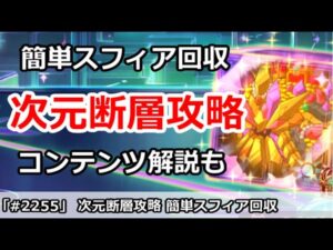【プリコネ】ルナの塔 次元断層攻略＆コンテンツの仕様解説。 簡単に専用スフィア回収！【プリンセスコネクト！】