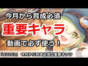 【プリコネ】動画で必ず使う！今月から育成必須な重要キャラ【プリンセスコネクト！】