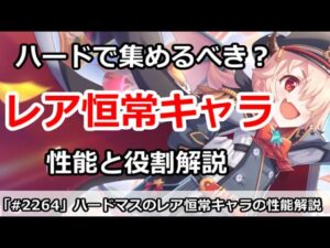 【プリコネ】レア恒常キャラ性能解説！ハードマスで誰を入手するべき？【プリンセスコネクト！】