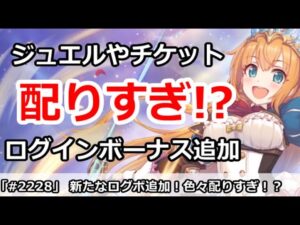 【プリコネ】新たなログボ追加！ジェエルやチケット配りすぎで大丈夫！？【プリンセスコネクト！】