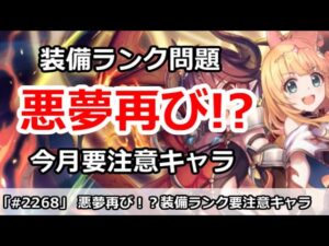 【プリコネ】悪夢再び！？装備ランク問題、今月要注意キャラ【プリンセスコネクト！】