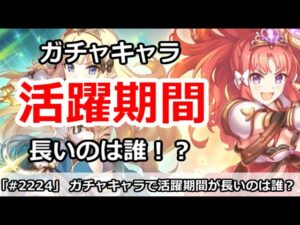 【プリコネ】ガチャキャラで活躍期間が長いのは誰！？最近はとにかく短い・・・【プリンセスコネクト！】
