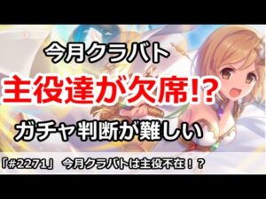 【プリコネ】今月クラバトはいつもの主役たちが欠席！？ガチャ判断が難しくなっている【プリンセスコネクト！】