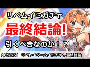 【プリコネ】リベムイミガチャ最終結論！引くべきなのか！？【プリンセスコネクト！】