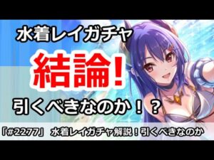 【プリコネ】水着レイガチャ解説！引くべきなのか！？【プリンセスコネクト！】