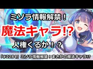【プリコネ】ミソラ情報解禁！まさかの魔法キャラ、人権くるか！？【プリンセスコネクト！】