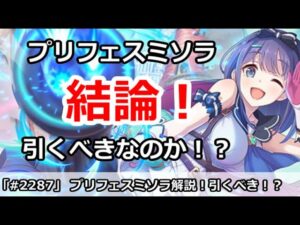 【プリコネ】プリフェスミソラガチャ解説！引くべきなのか！？【プリンセスコネクト！】