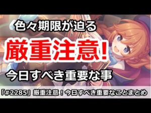 【プリコネ】厳重注意！今日やるべき重要な事をまとめて解説 【プリンセスコネクト！】