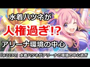 【プリコネ】水着ハツネが人権過ぎ！？アリーナの環境の中心過ぎてやばい件【プリンセスコネクト！】