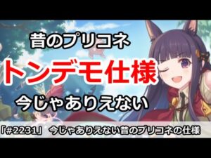 【プリコネ】今じゃありえない昔のプリコネトンデモ仕様！いくらなんでもやばすぎ！？【プリンセスコネクト！】