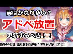 【プリコネ】実はかなり多い？アドベンチャー放置勢、更新しないとまずい！【プリンセスコネクト！】