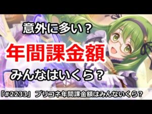 【プリコネ】プリコネ課金額はいくら？年間だと意外にいってる人が多い？【プリンセスコネクト！】