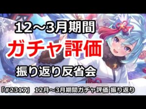 【プリコネ】12月～3月のガチャ評価の振り返り反省会！どの程度あっていたか【プリンセスコネクト！】