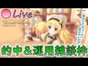 🔴【👑プリコネ】カフェモニカ1きたー！　的中確認＆運用雑談枠【プリセスコネクトRe:Dive】