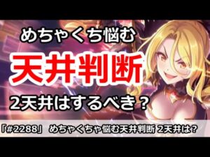 【プリコネ】めちゃくちゃ悩む天井判断！2天井はするべき？(寝坊すいません)【プリンセスコネクト！】