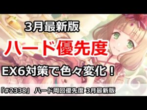 【プリコネ】ハード2倍周回優先度 3月最新版！EX6対策で色々変化【プリンセスコネクト！】