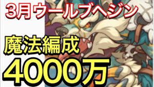 【プリコネ】2023年3月クラバト４＆５段階目ウールブヘジンセミオート編成。魔法4000万編成。【プリンセスコネクト】【クランバトル】【ウールブヘジン】