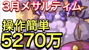 【プリコネ】2023年3月クラバト４＆５段階目メサルティムセミオート編成。クリスマスヨリ星③5270万編成。目押しなし編成も収録。【クランバトル】【メサルティム】