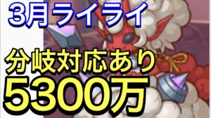 【プリコネ】2023年3月クラバト４＆５段階目ライライセミオート編成。5300万編成。【プリンセスコネクト】【ライライ】【クランバトル】