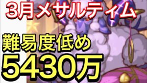 【プリコネ】2023年3月クラバト４＆５段階目メサルティムセミオート編成。5430万編成。【プリンセスコネクト】【メサルティム】【クランバトル】