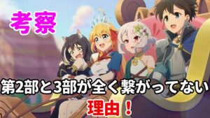 【プリコネ考察】ストーリー2部で現実世界に戻ったのになぜ3部で冒険しているのか？プリンセスコネクト！Re:Dive