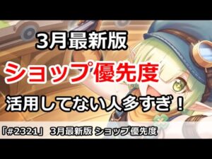 【プリコネ】3月最新版 ショップ優先度解説 活用してない人多すぎ！【プリンセスコネクト！】