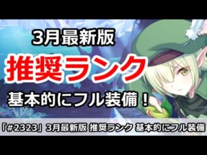 【プリコネ】3月最新版 推奨ランク解説 ！基本的にフル装備にしました！【プリンセスコネクト！】