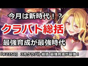 【プリコネ】3月クラバト 総括！新時代の幕開け、最強育成が最強へ！【プリンセスコネクト！】