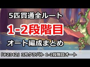【プリコネ】3月クラバト 1-2段階目 5匹貫通オート編成まとめ【プリンセスコネクト！】