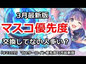 【プリコネ】3月最新版 マスターコイン優先度 交換してないが実は多い！？期限は15日まで【プリンセスコネクト！】
