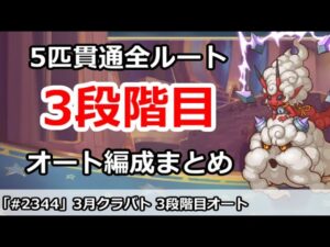 【プリコネ】3月クラバト 3段階目 5匹貫通オート編成まとめ【プリンセスコネクト！】