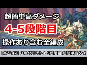 【プリコネ】3月クラバト 4-5段階目 簡単高ダメージ 操作あり含む全編成版 【プリンセスコネクト！】