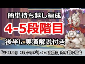 【プリコネ】3月クラバト 4-5段階目 簡単持ち越し編成 (後半に実演解説付き)【プリンセスコネクト！】